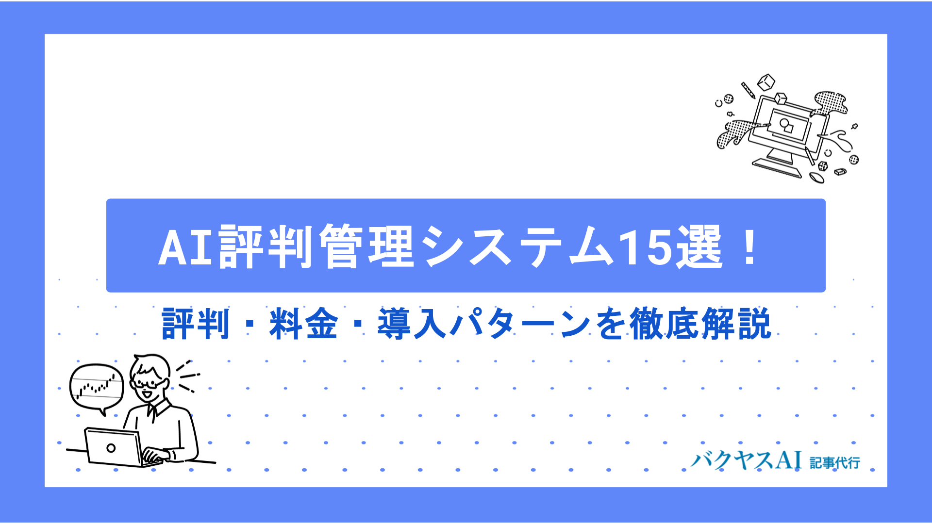 AIレビュー・口コミ管理システム15選！評判・料金・導入パターンを徹底解説