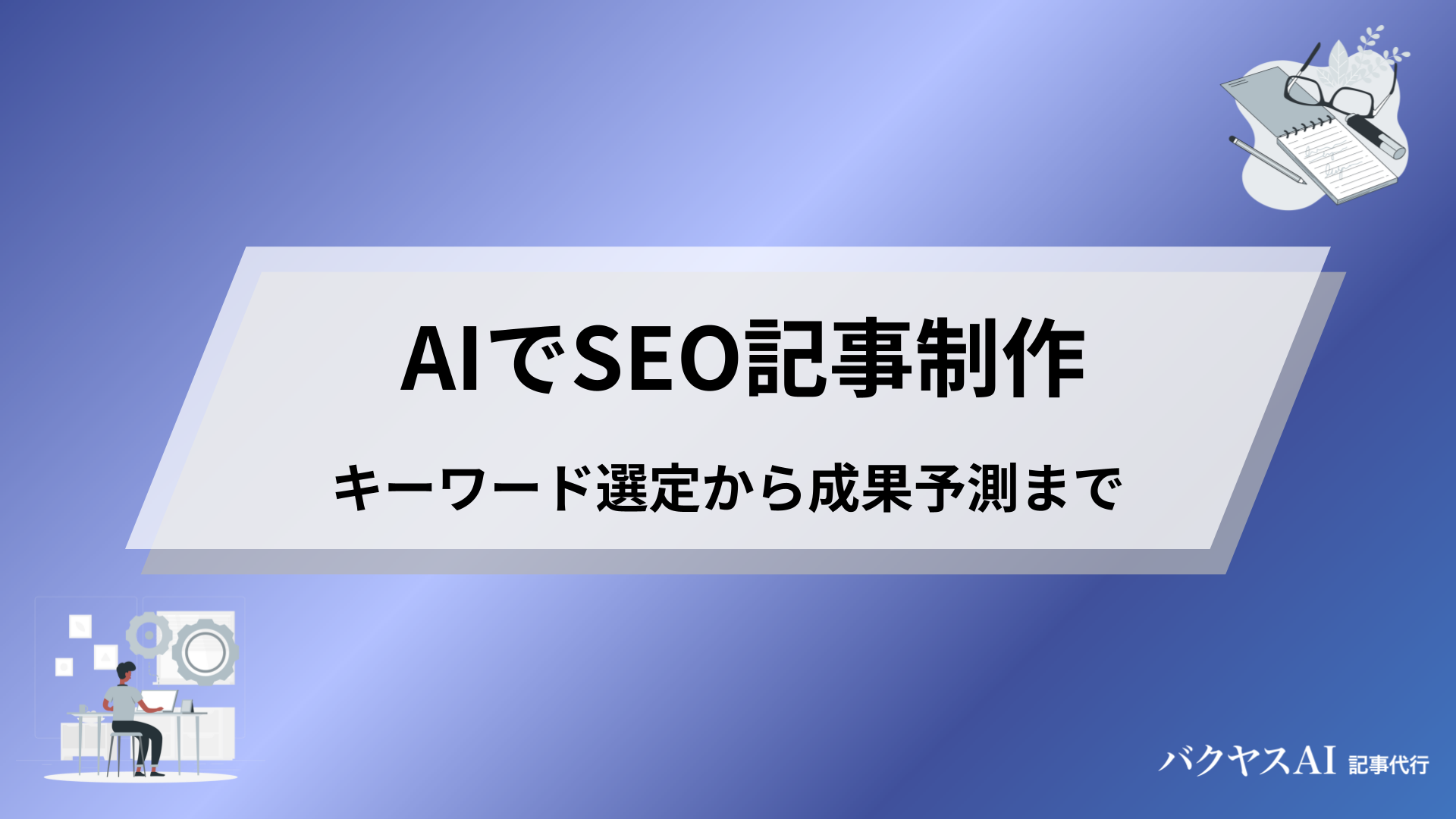 AIでSEO記事制作を効率化！キーワード選定から成果シミュレーションまで段階別に活用法を解説