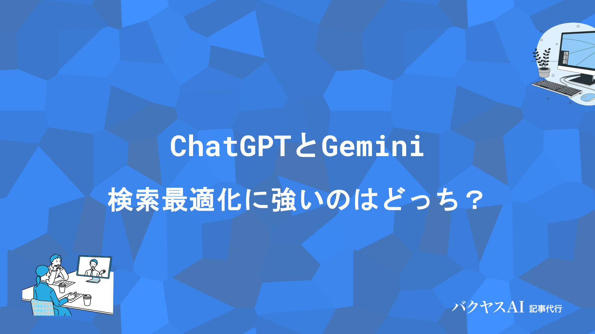 ChatGPTとGeminiをSEO視点で完全比較！検索最適化に強いのはどっち？