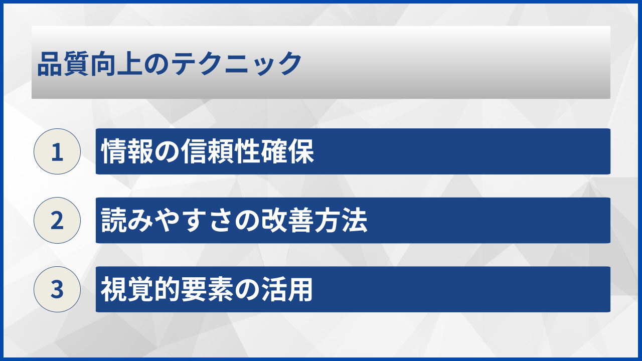 品質向上のテクニック