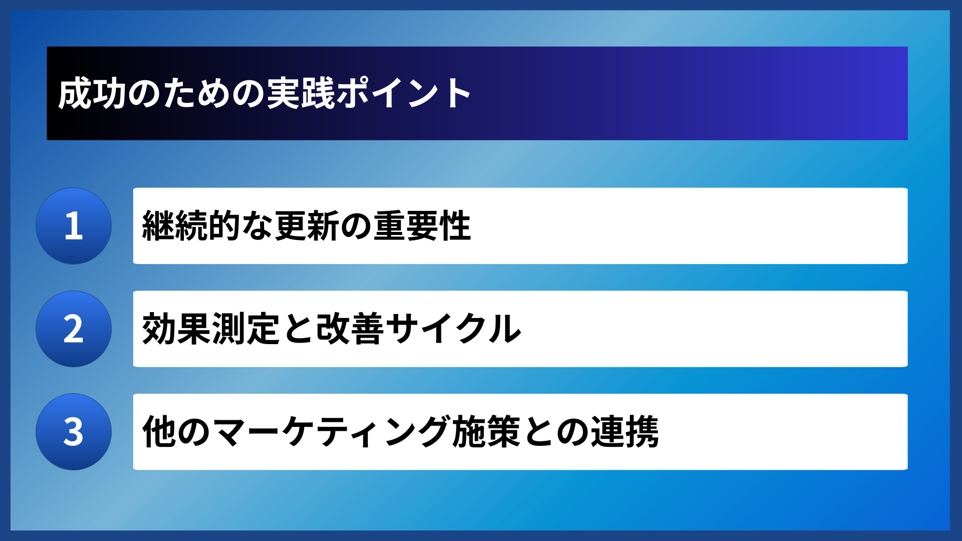 成功のための実践ポイント