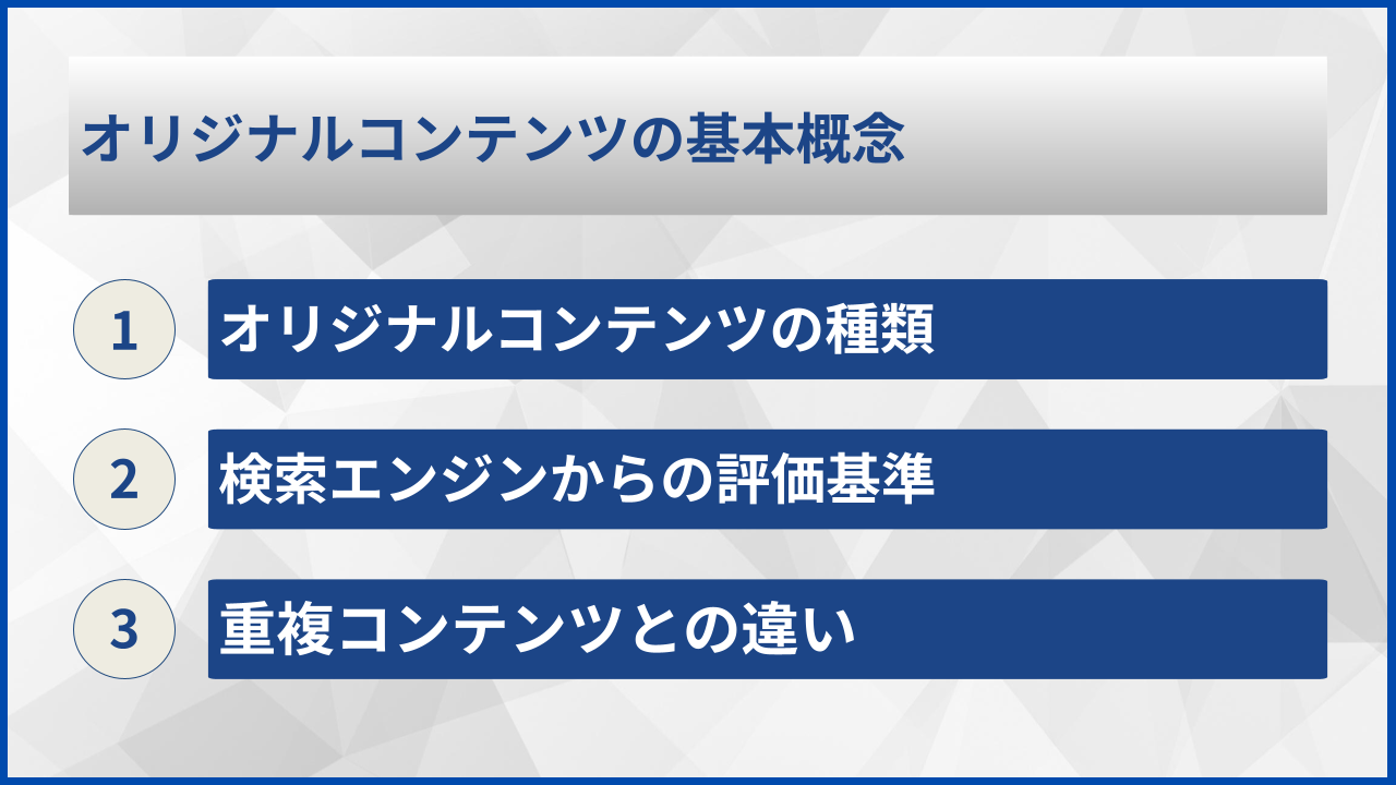 オリジナルコンテンツの基本概念