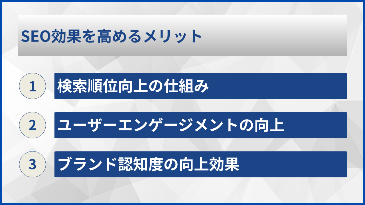 SEO効果を高めるメリット