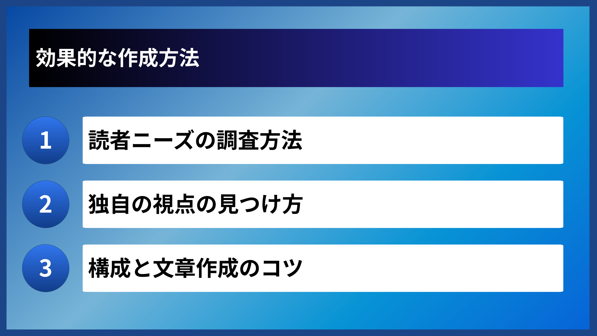 効果的な作成方法