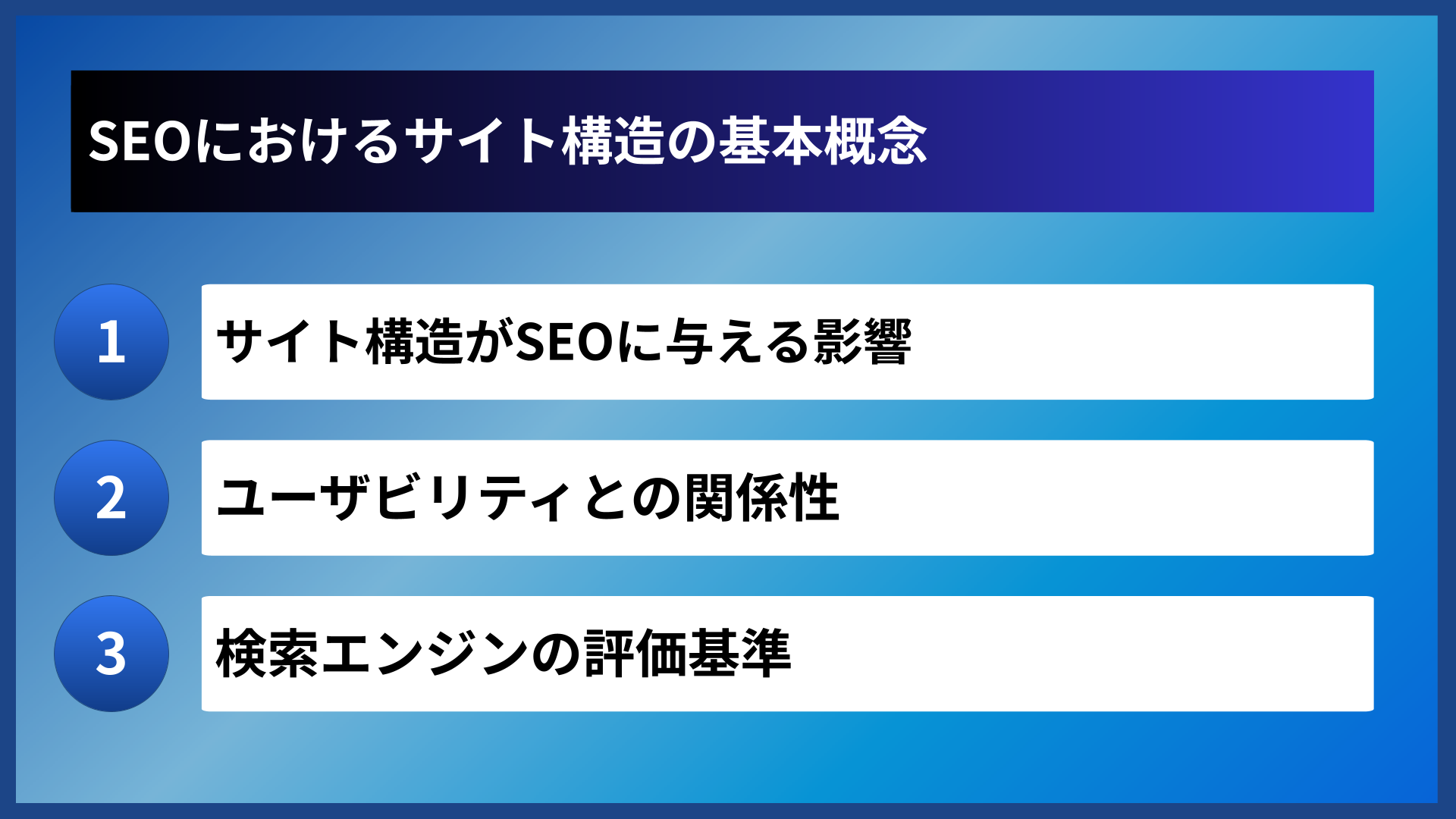 SEOにおけるサイト構造の基本概念