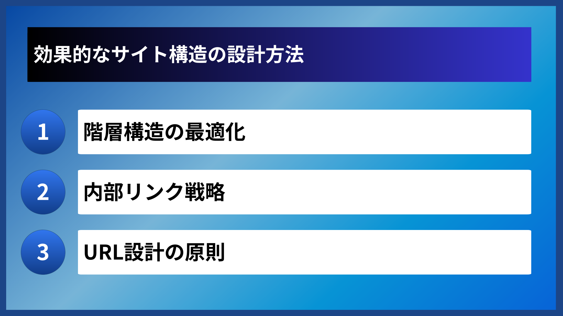 効果的なサイト構造の設計方法