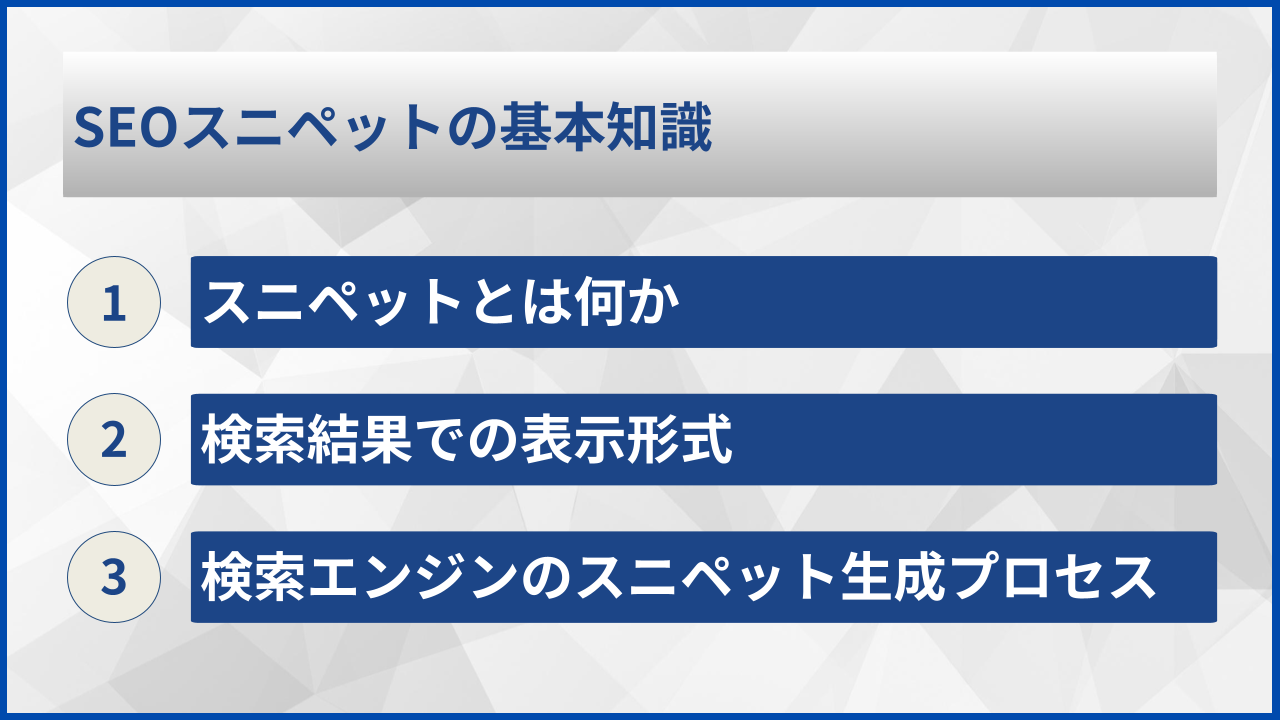 SEOスニペットの基本知識