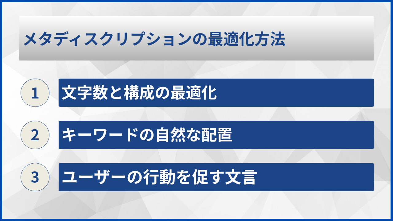 メタディスクリプションの最適化方法