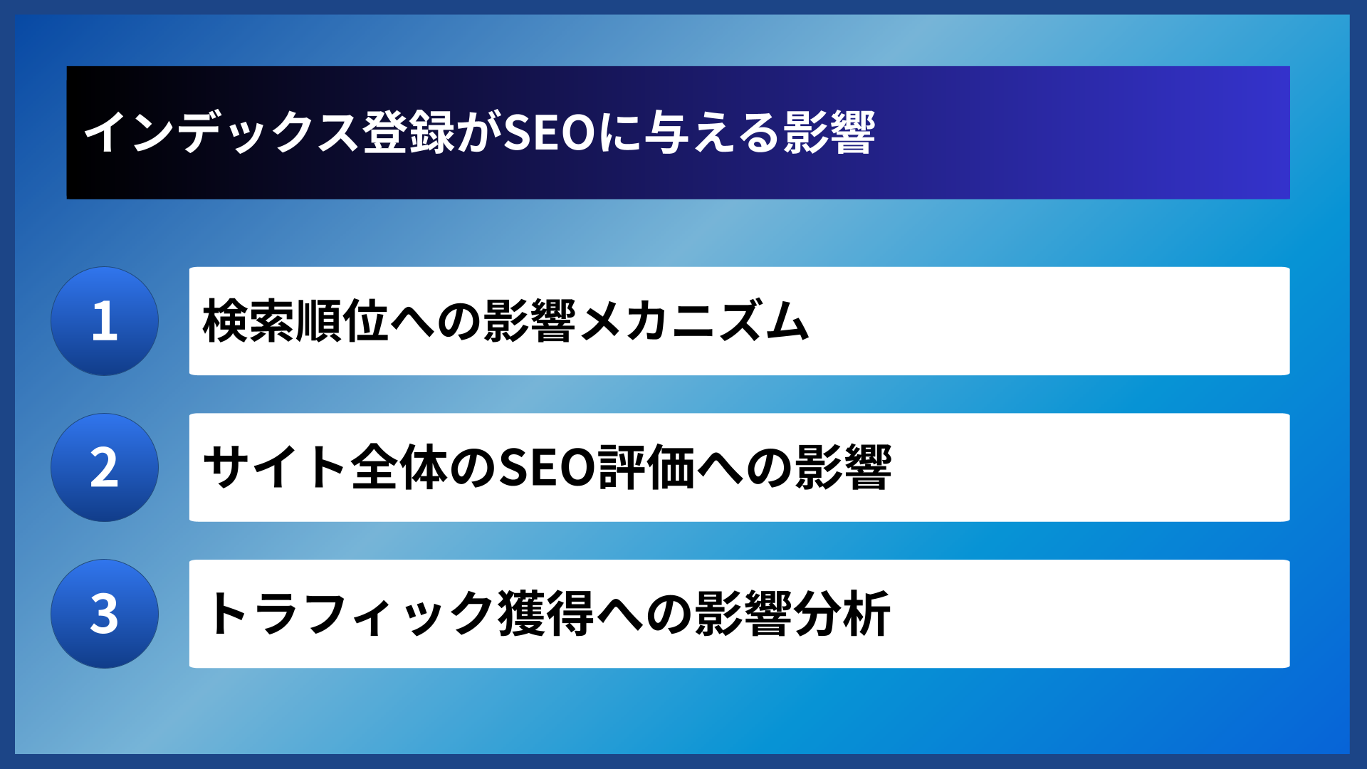 インデックス登録がSEOに与える影響