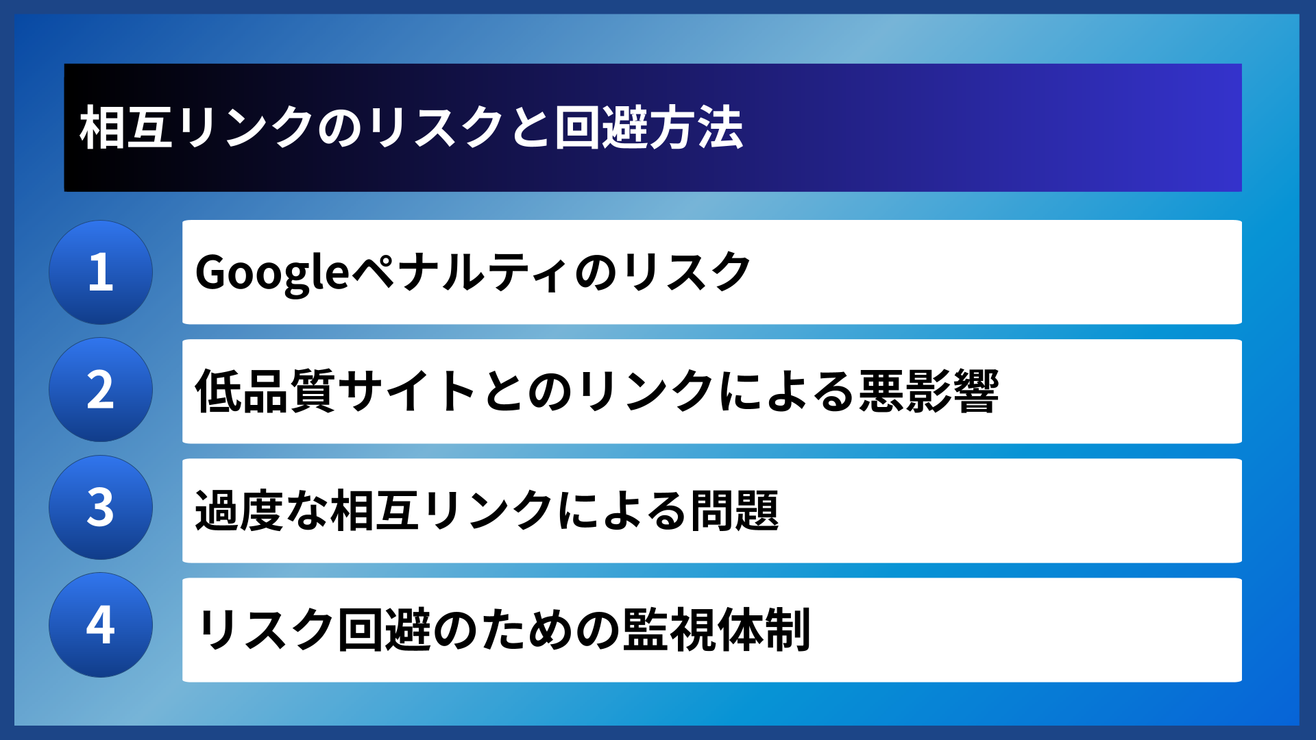 相互リンクのリスクと回避方法