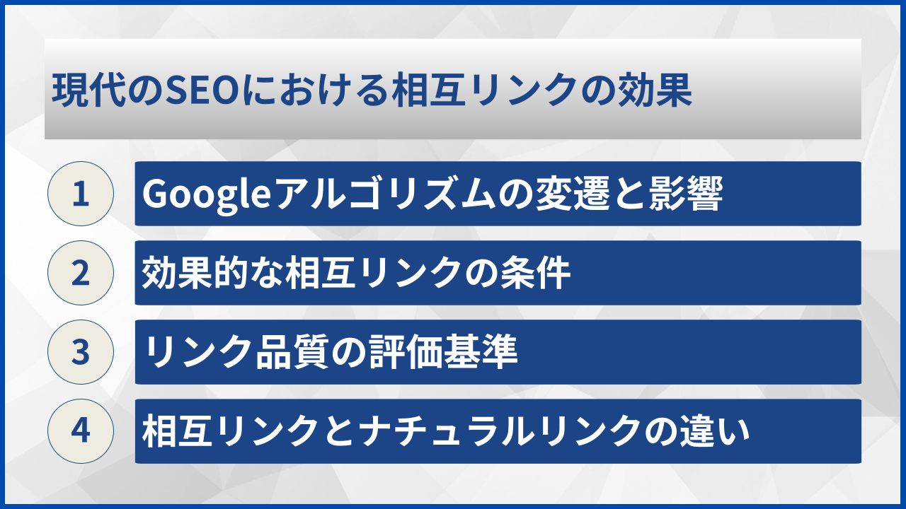 現代のSEOにおける相互リンクの効果