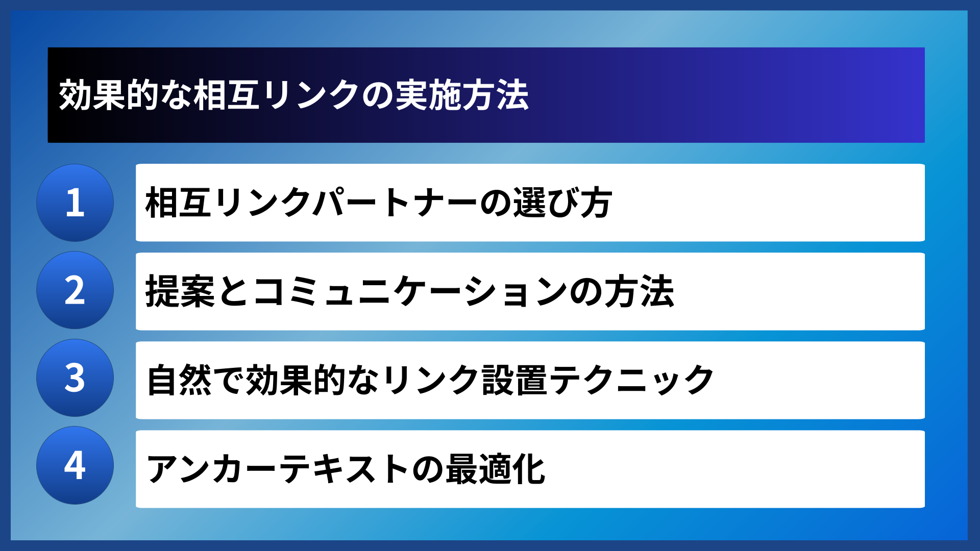 効果的な相互リンクの実施方法