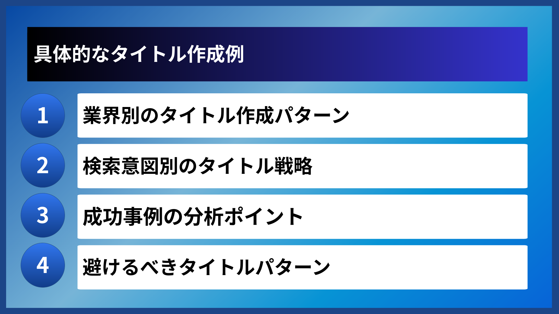 具体的なタイトル作成例
