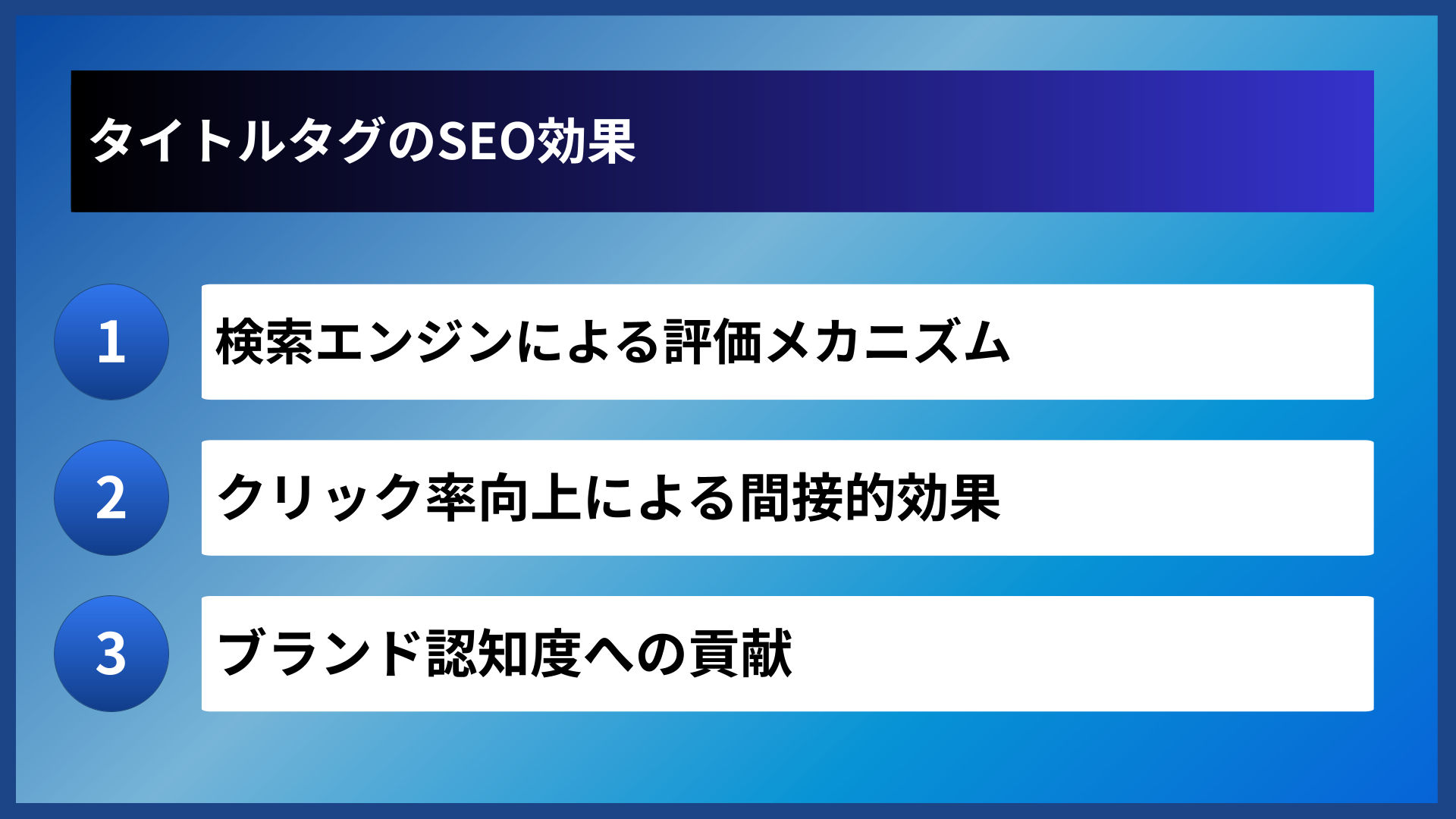 タイトルタグのSEO効果