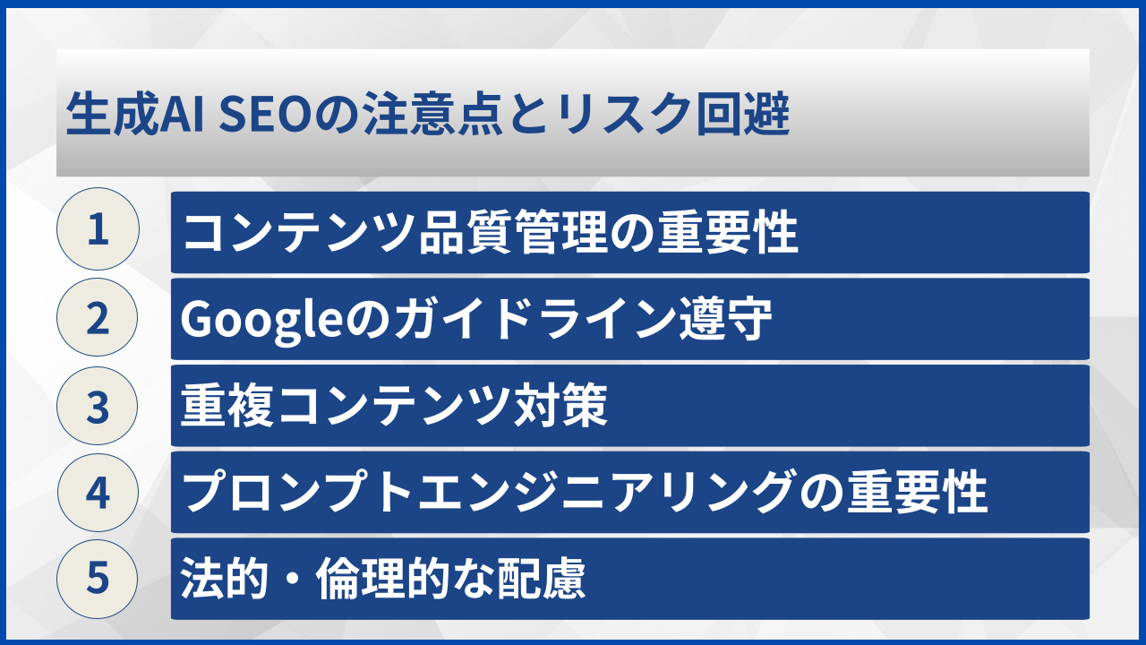 生成AI SEOの注意点とリスク回避