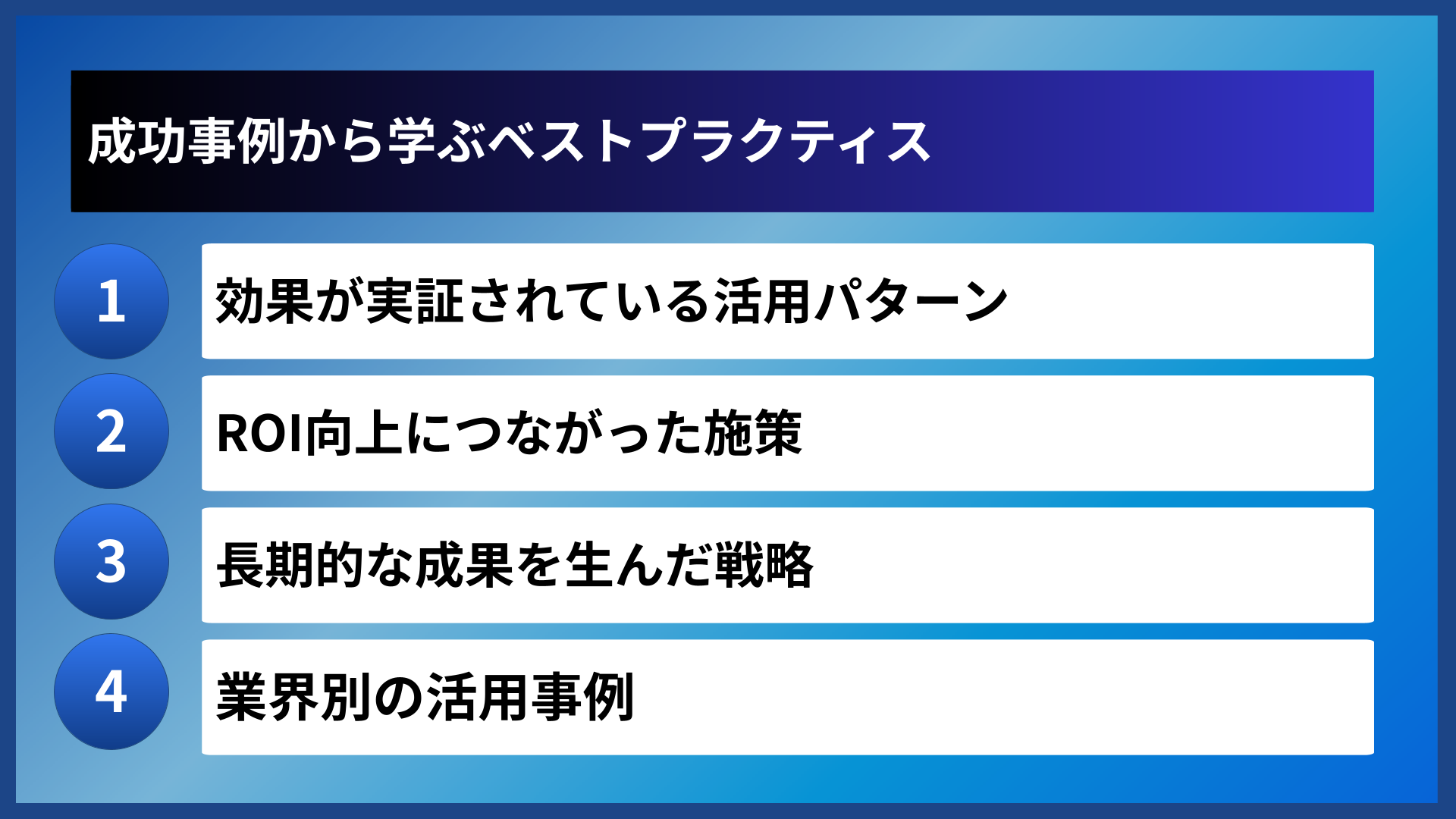成功事例から学ぶベストプラクティス