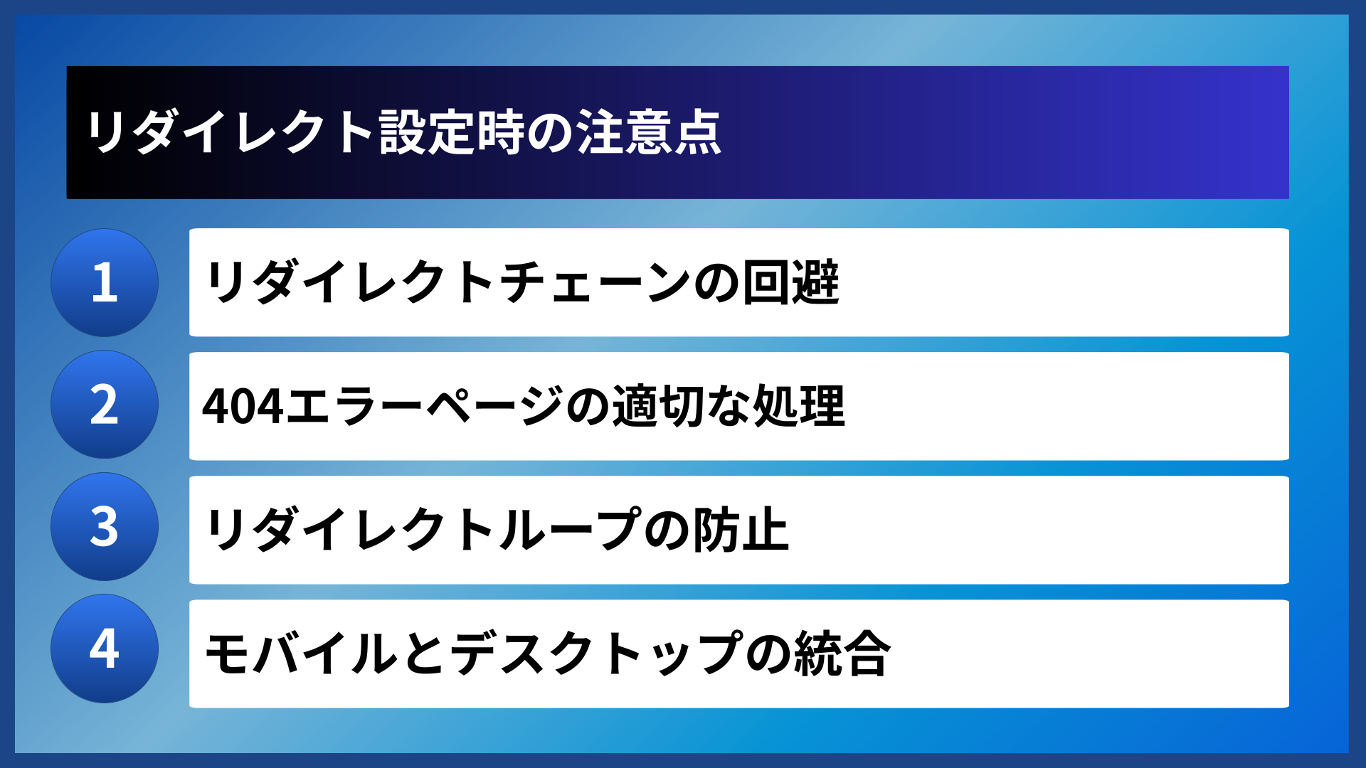 リダイレクト設定時の注意点