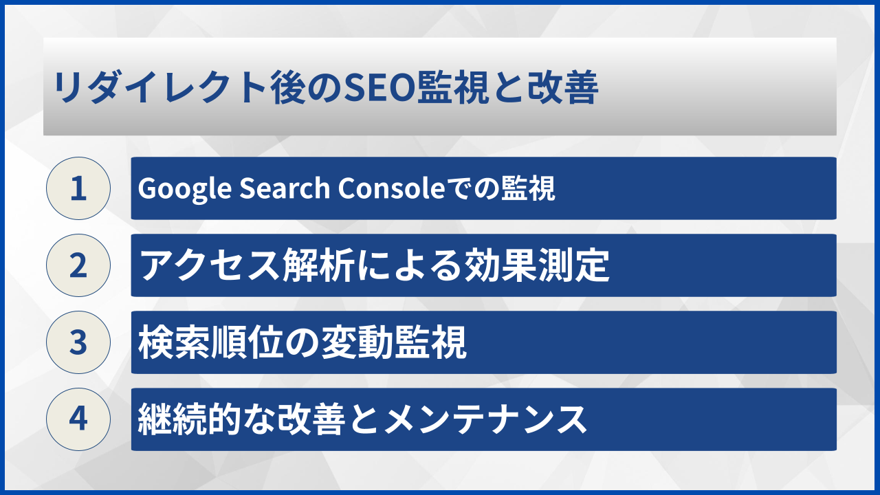 リダイレクト後のSEO監視と改善