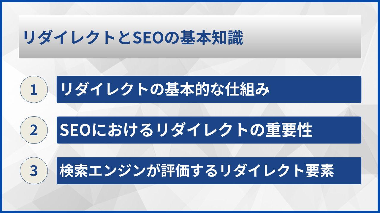 リダイレクトとSEOの基本知識