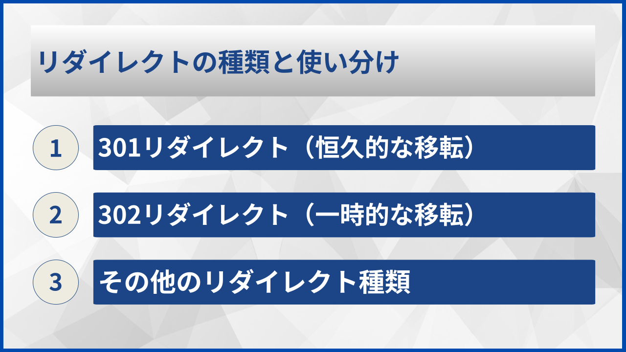 リダイレクトの種類と使い分け