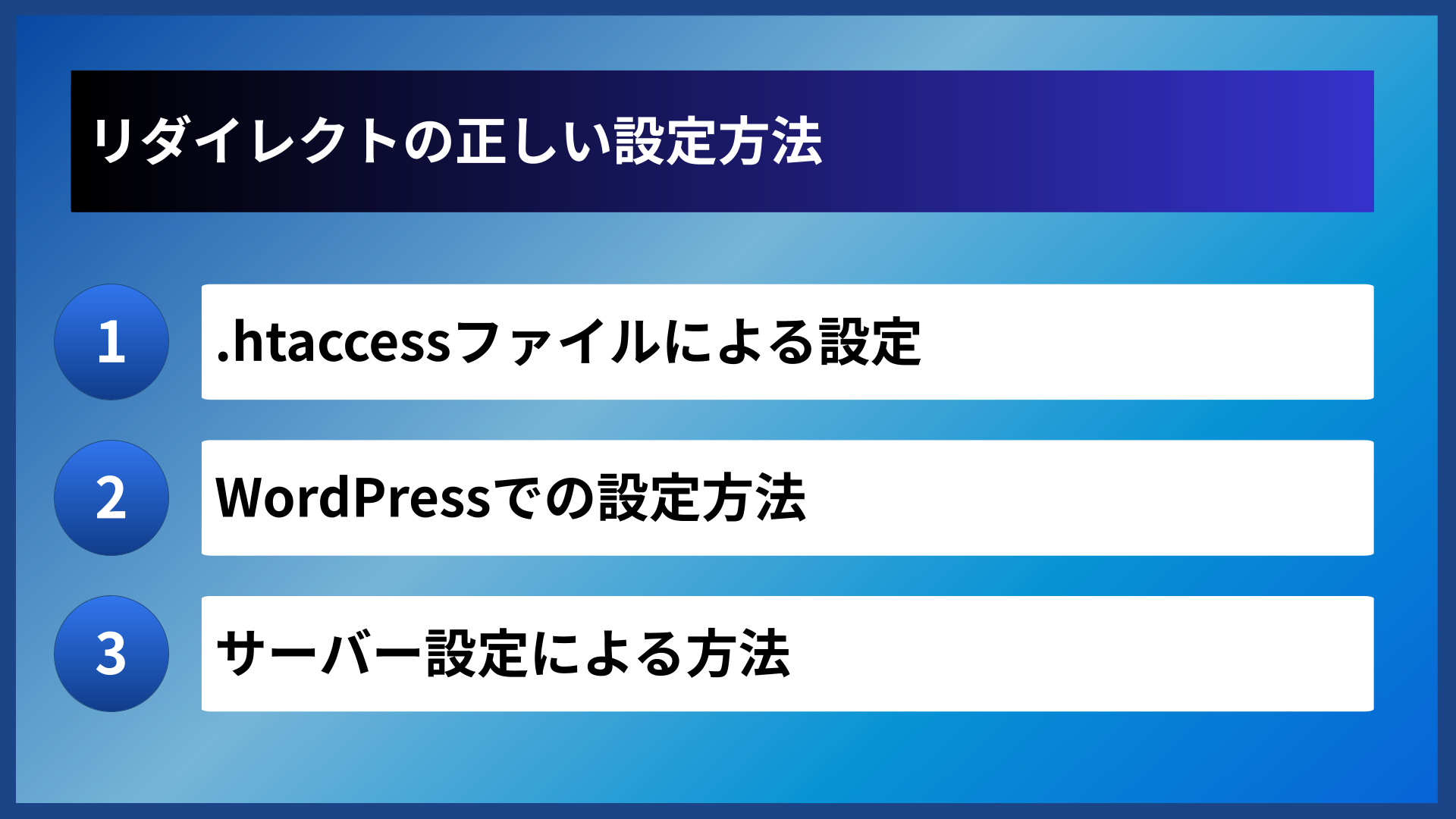 リダイレクトの正しい設定方法
