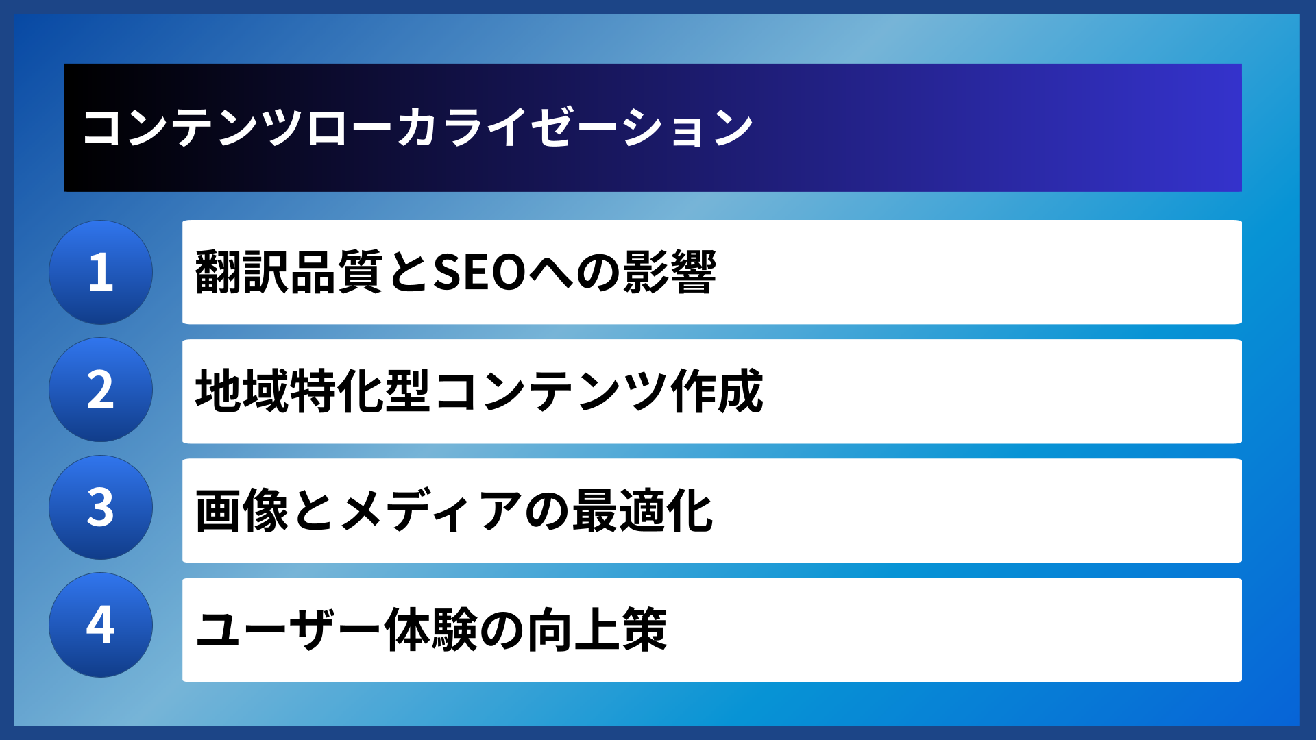 コンテンツローカライゼーション