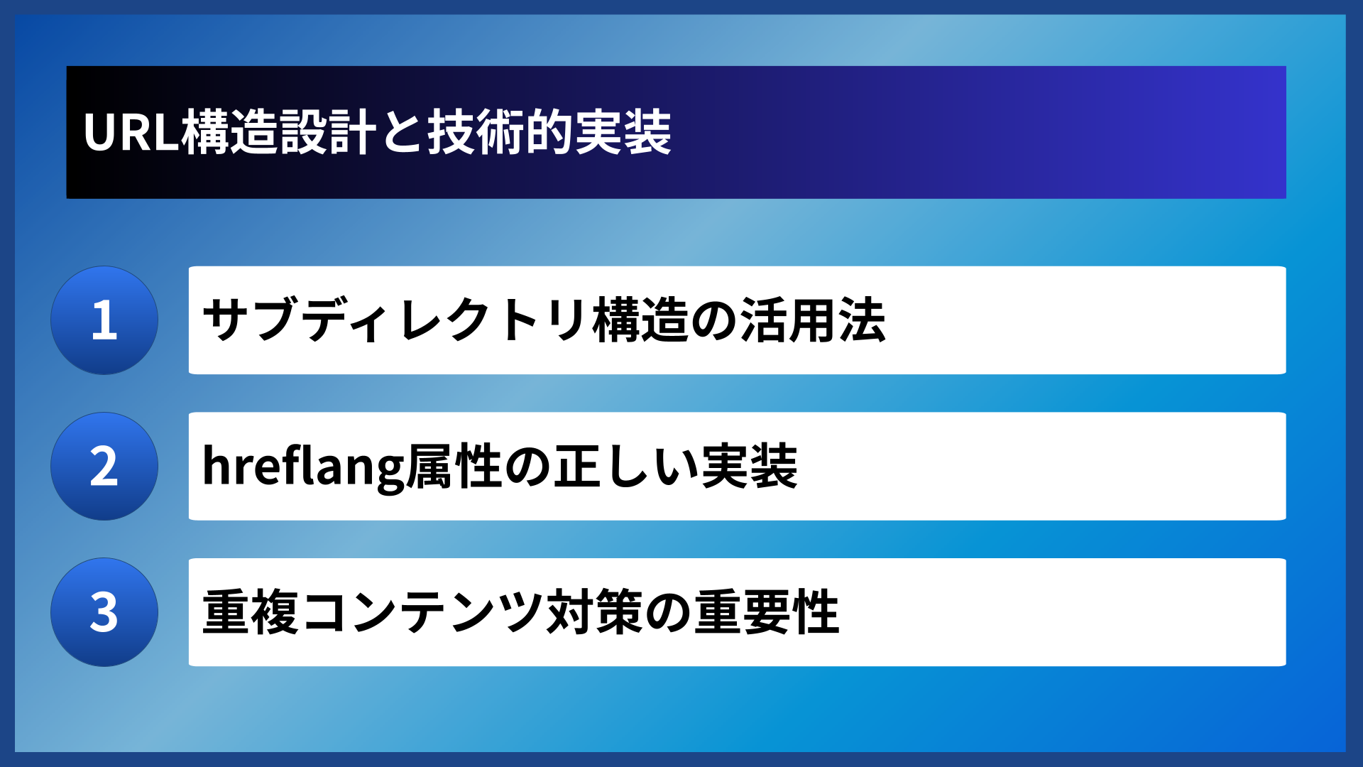 URL構造設計と技術的実装