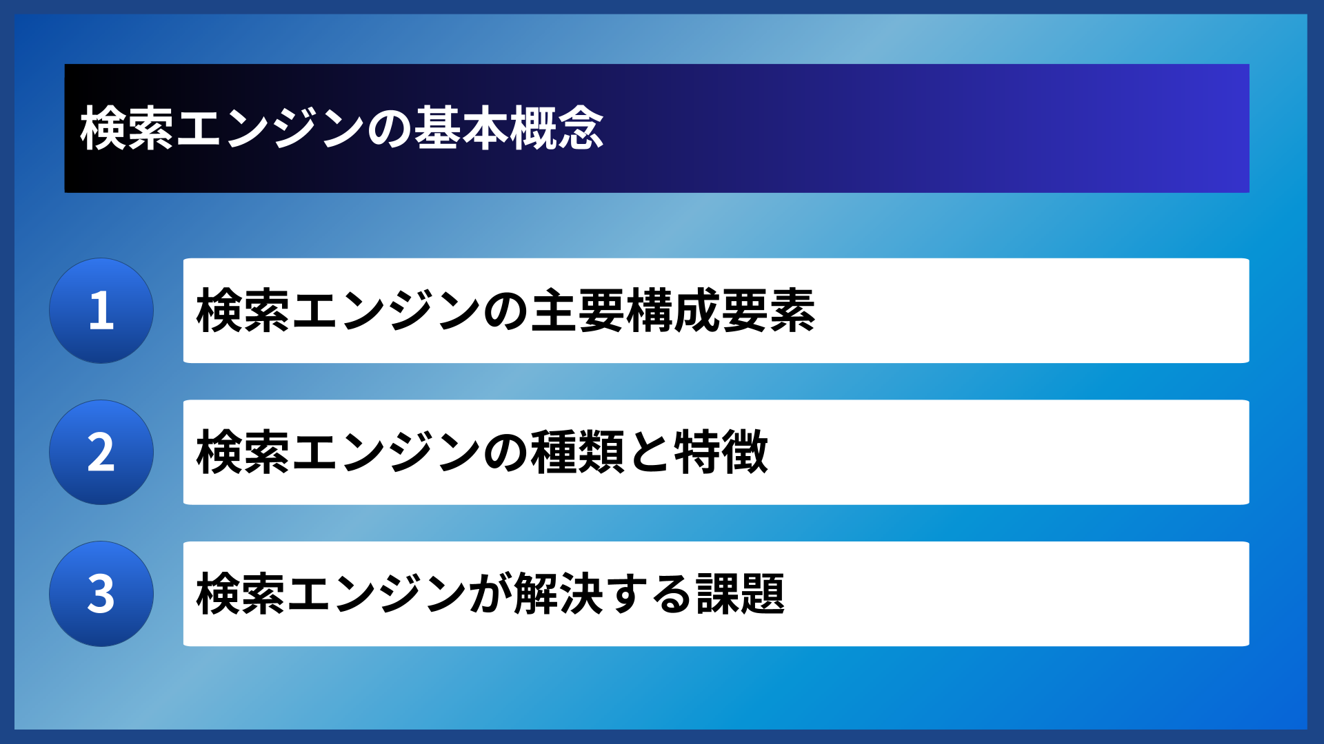 検索エンジンの基本概念