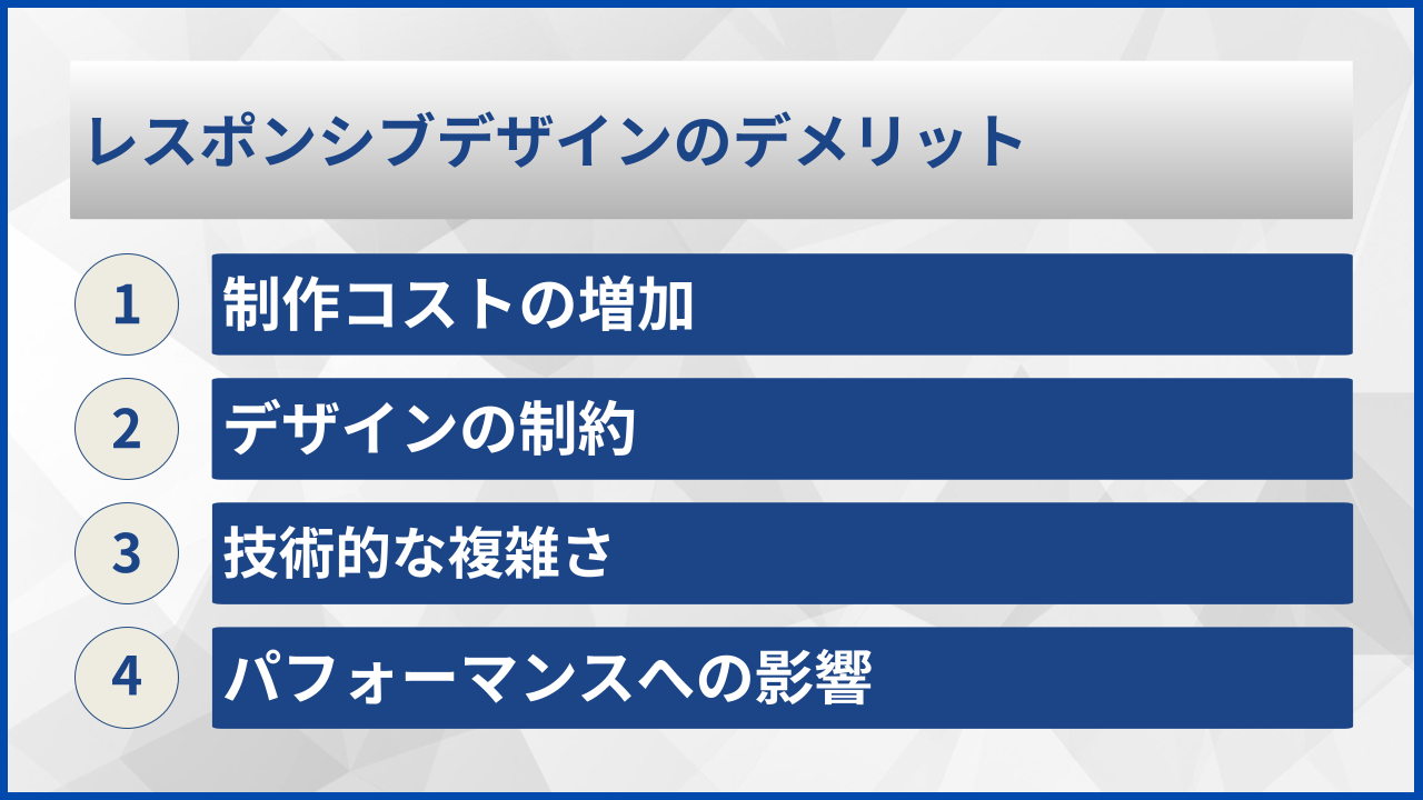 レスポンシブデザインのデメリット