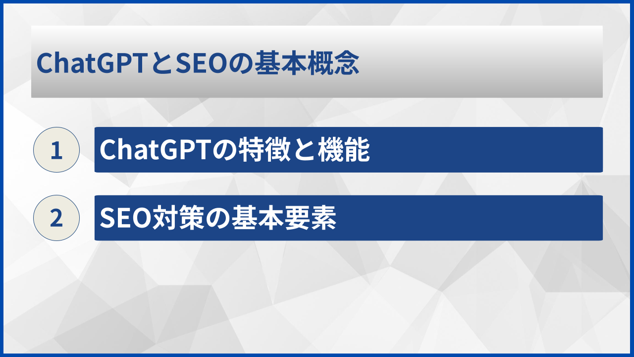 ChatGPTとSEOの基本概念