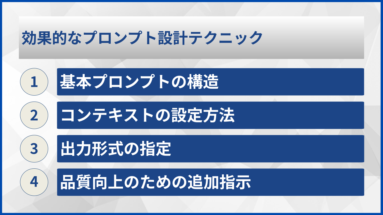 効果的なプロンプト設計テクニック