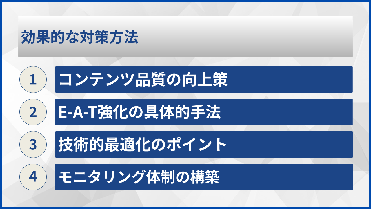 効果的な対策方法
