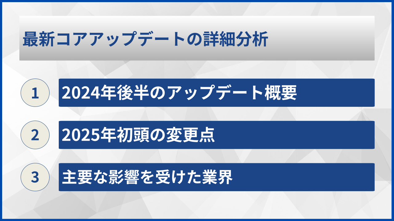最新コアアップデートの詳細分析
