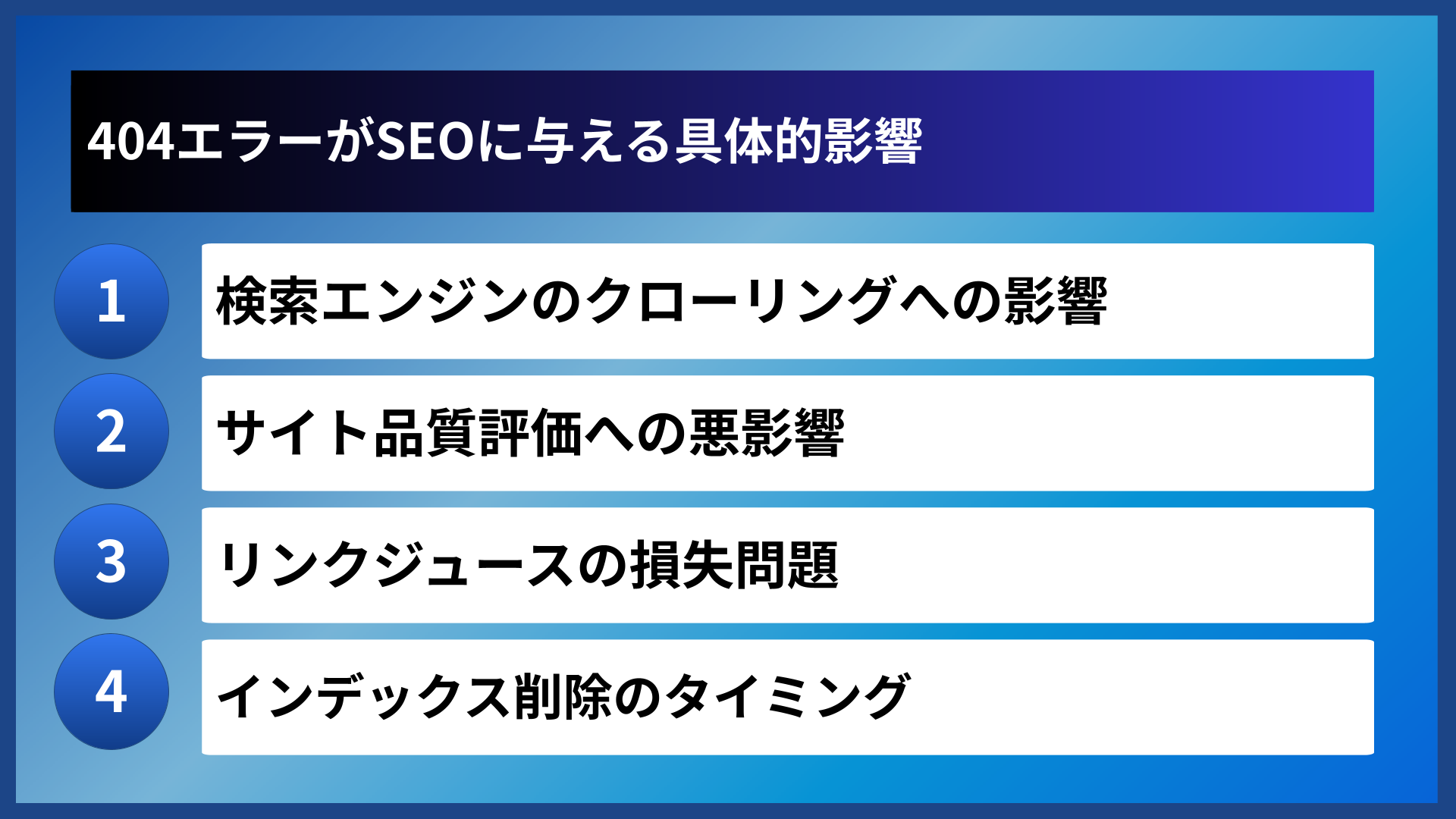 404エラーがSEOに与える具体的影響
