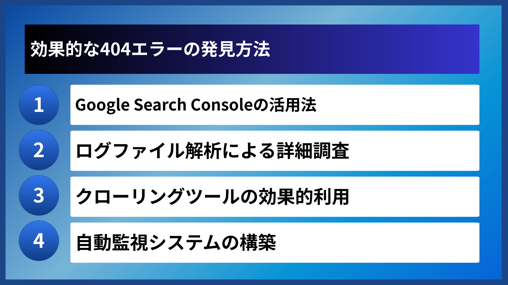 効果的な404エラーの発見方法