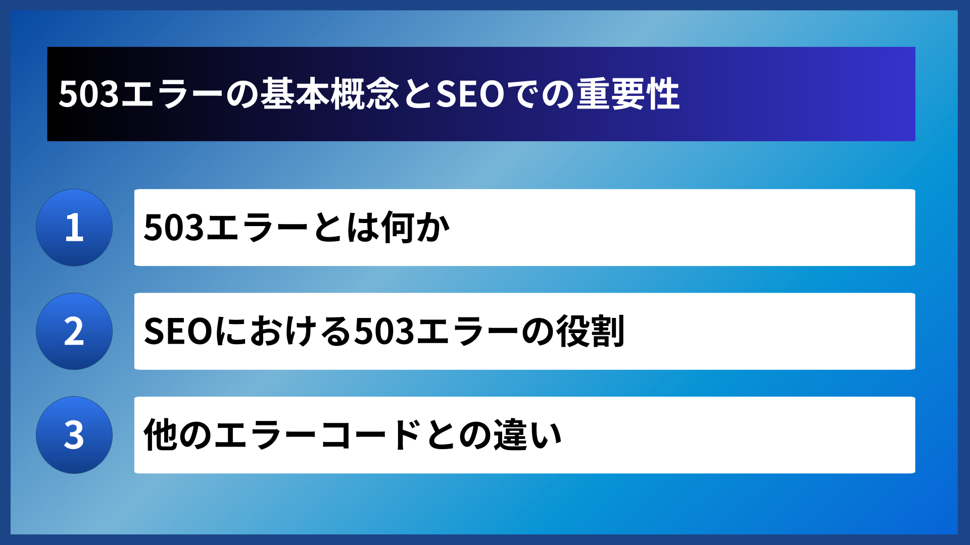 503エラーの基本概念とSEOでの重要性