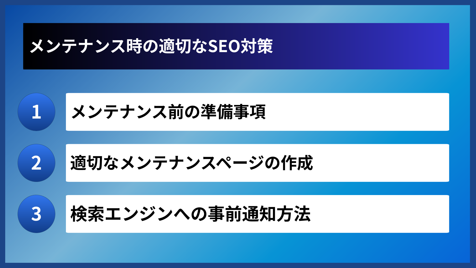 メンテナンス時の適切なSEO対策