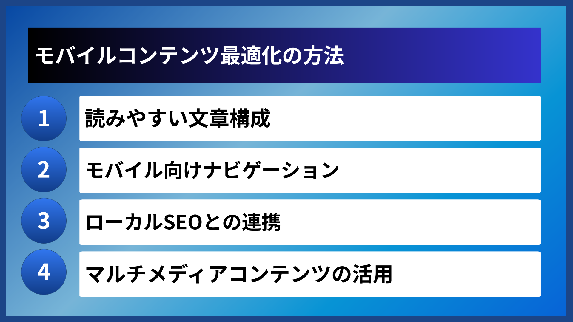 モバイルコンテンツ最適化の方法