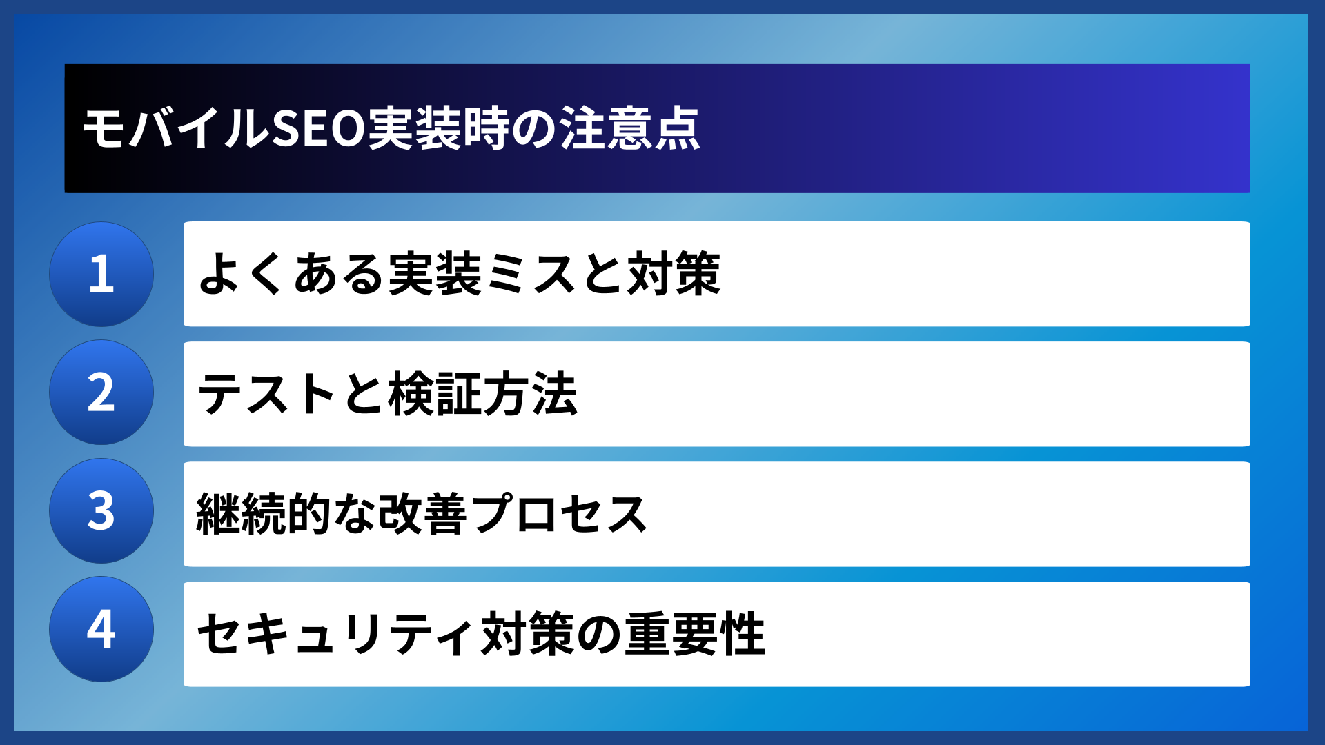 モバイルSEO実装時の注意点