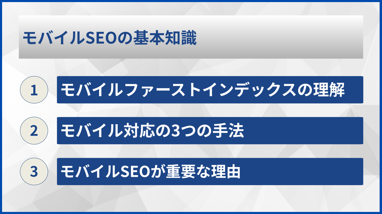 モバイルSEOの基本知識