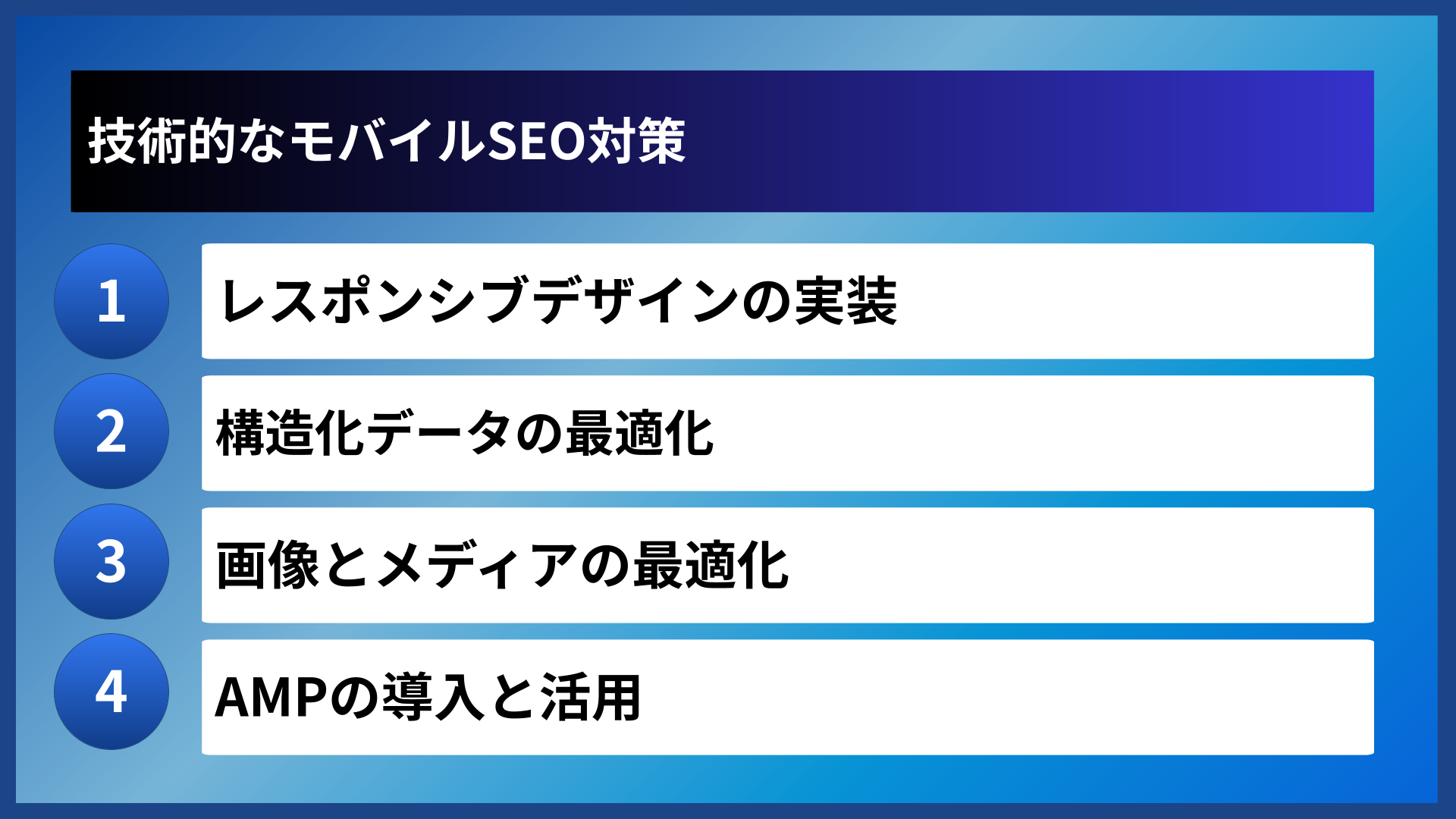 技術的なモバイルSEO対策