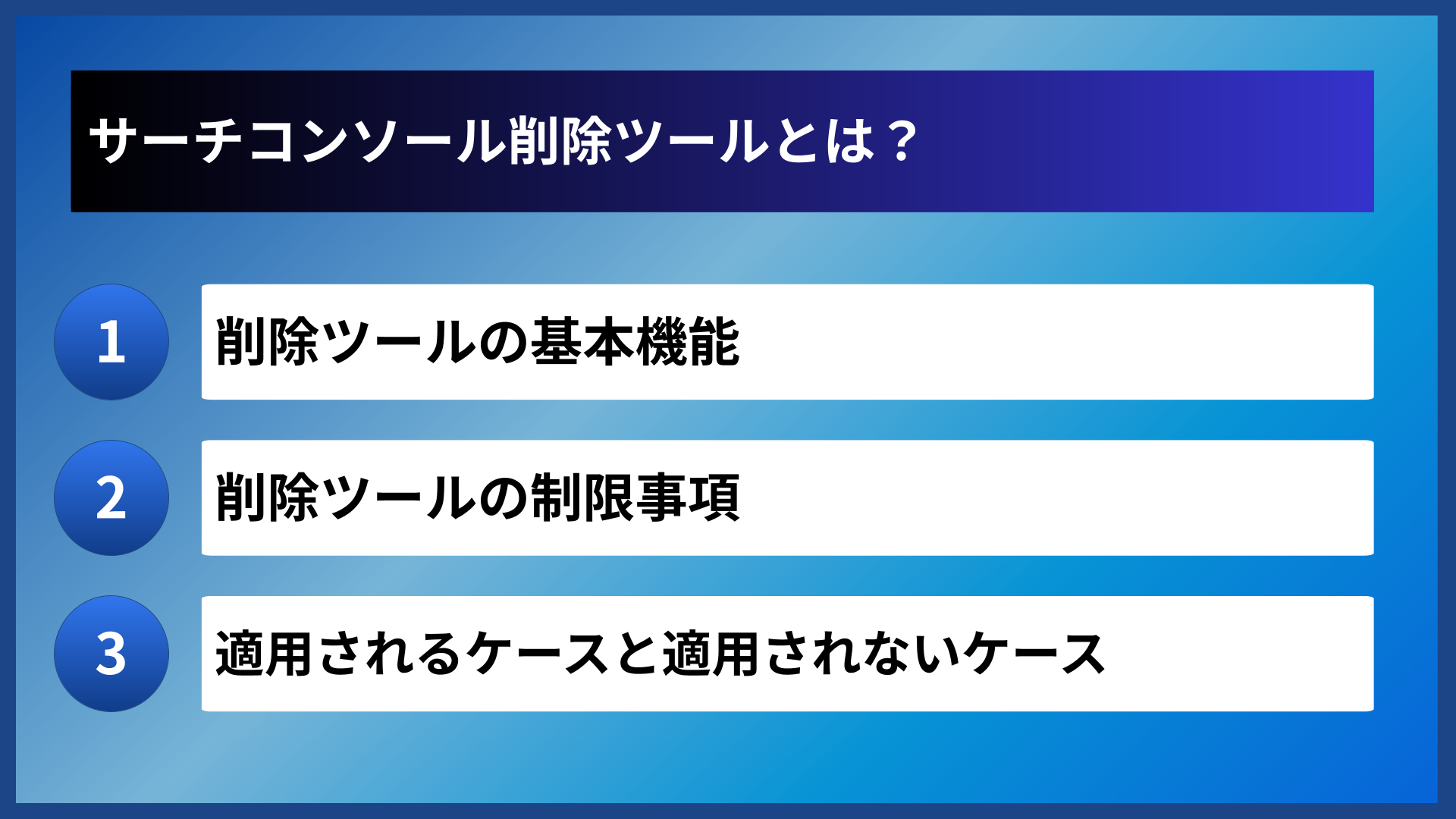 サーチコンソール削除ツールとは?