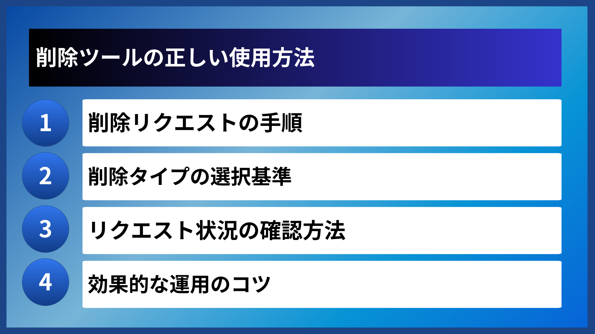 削除ツールの正しい使用方法
