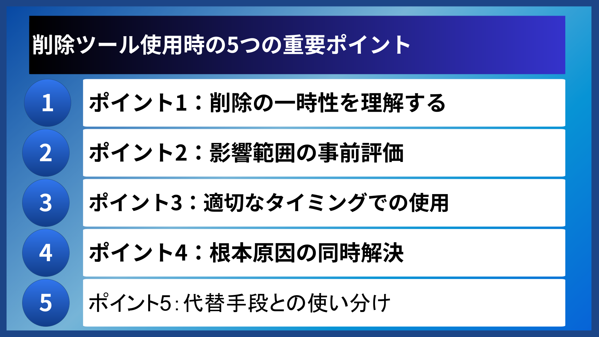 削除ツール使用時の5つの重要ポイント