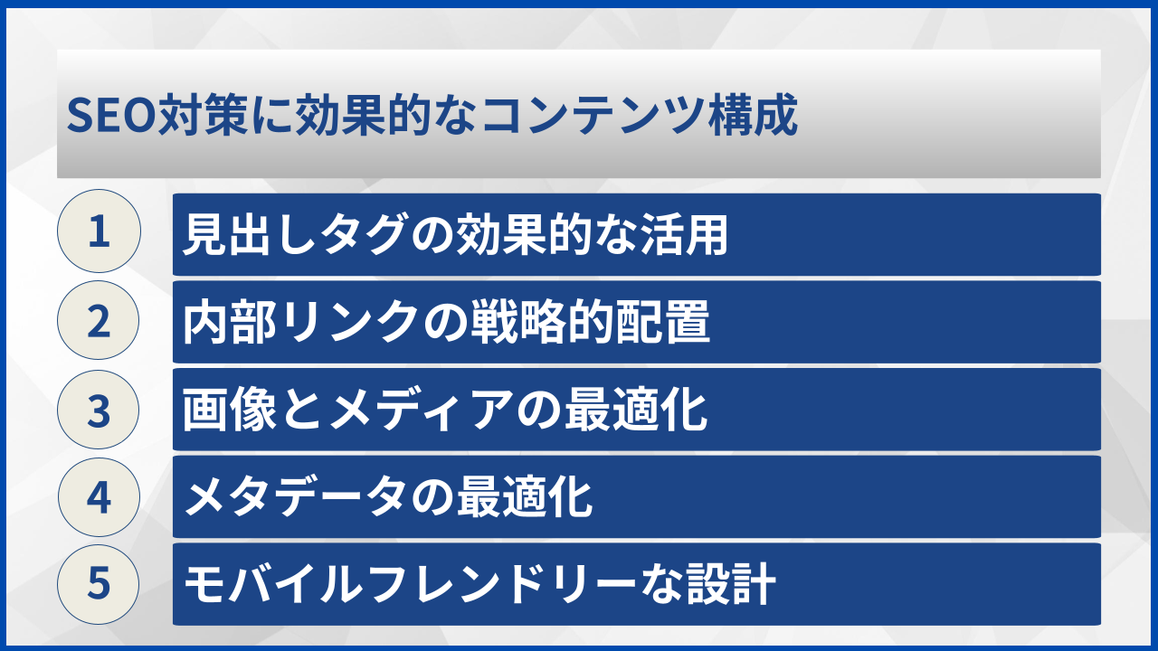 SEO対策に効果的なコンテンツ構成