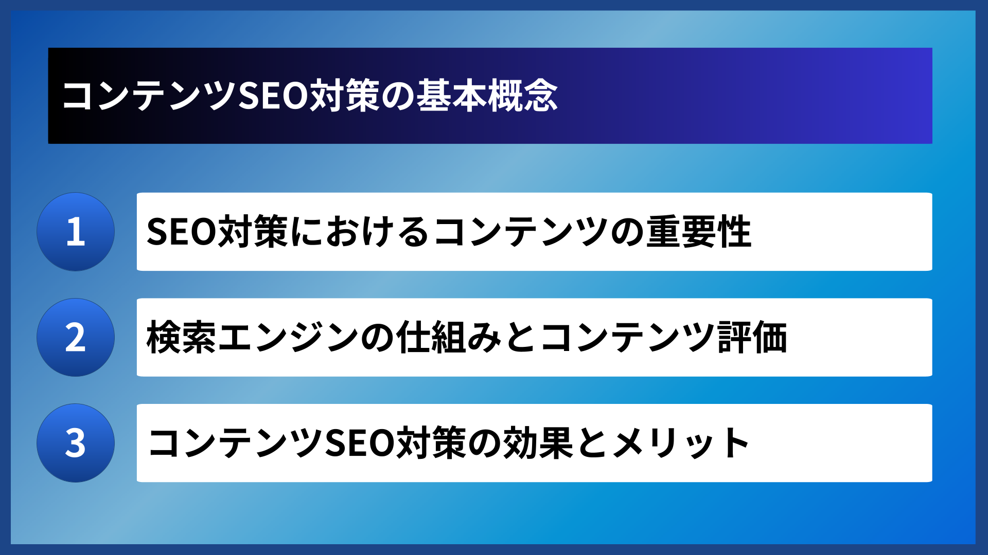 コンテンツSEO対策の基本概念