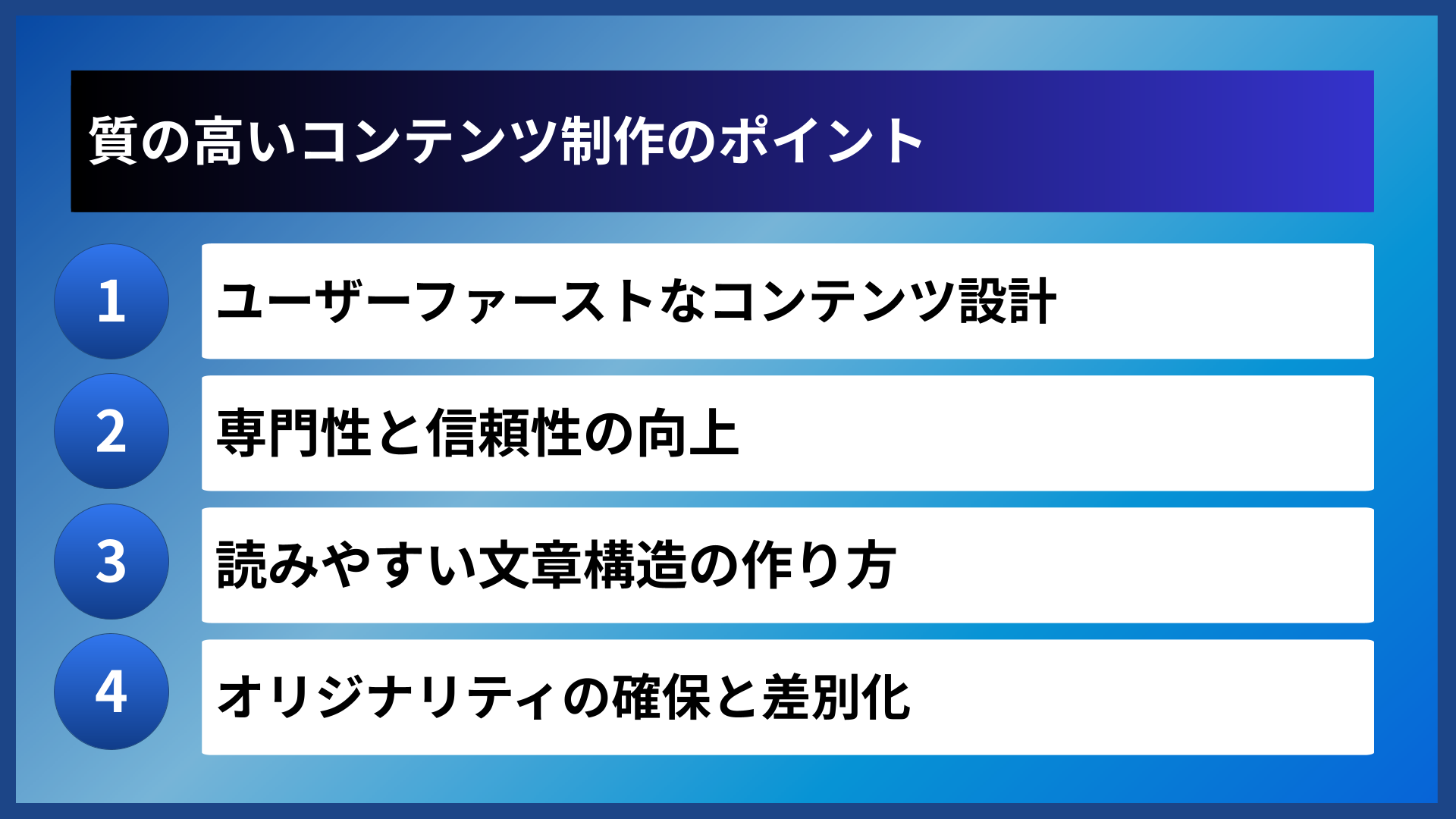 質の高いコンテンツ制作のポイント