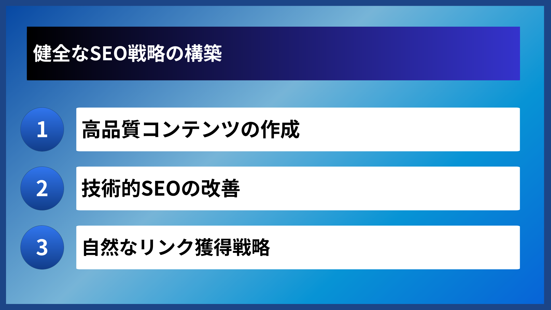 健全なSEO戦略の構築
