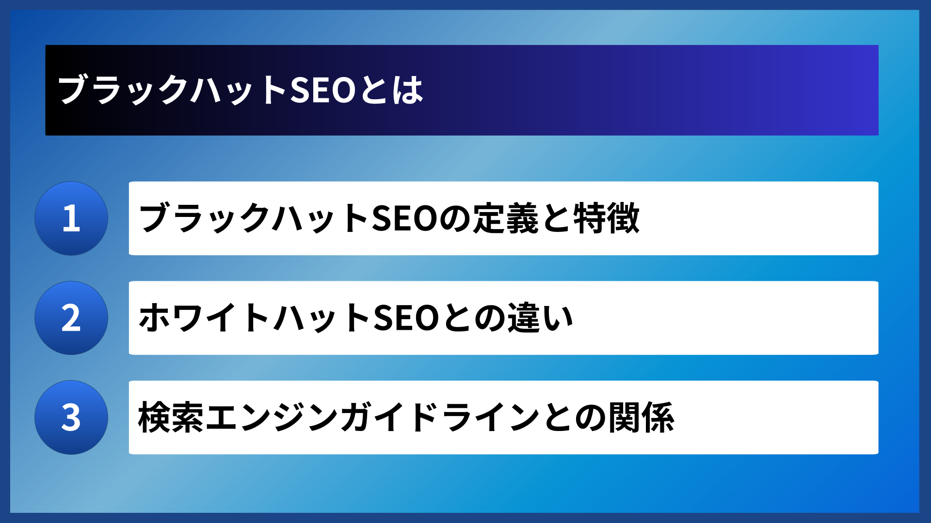 ブラックハットSEOとは