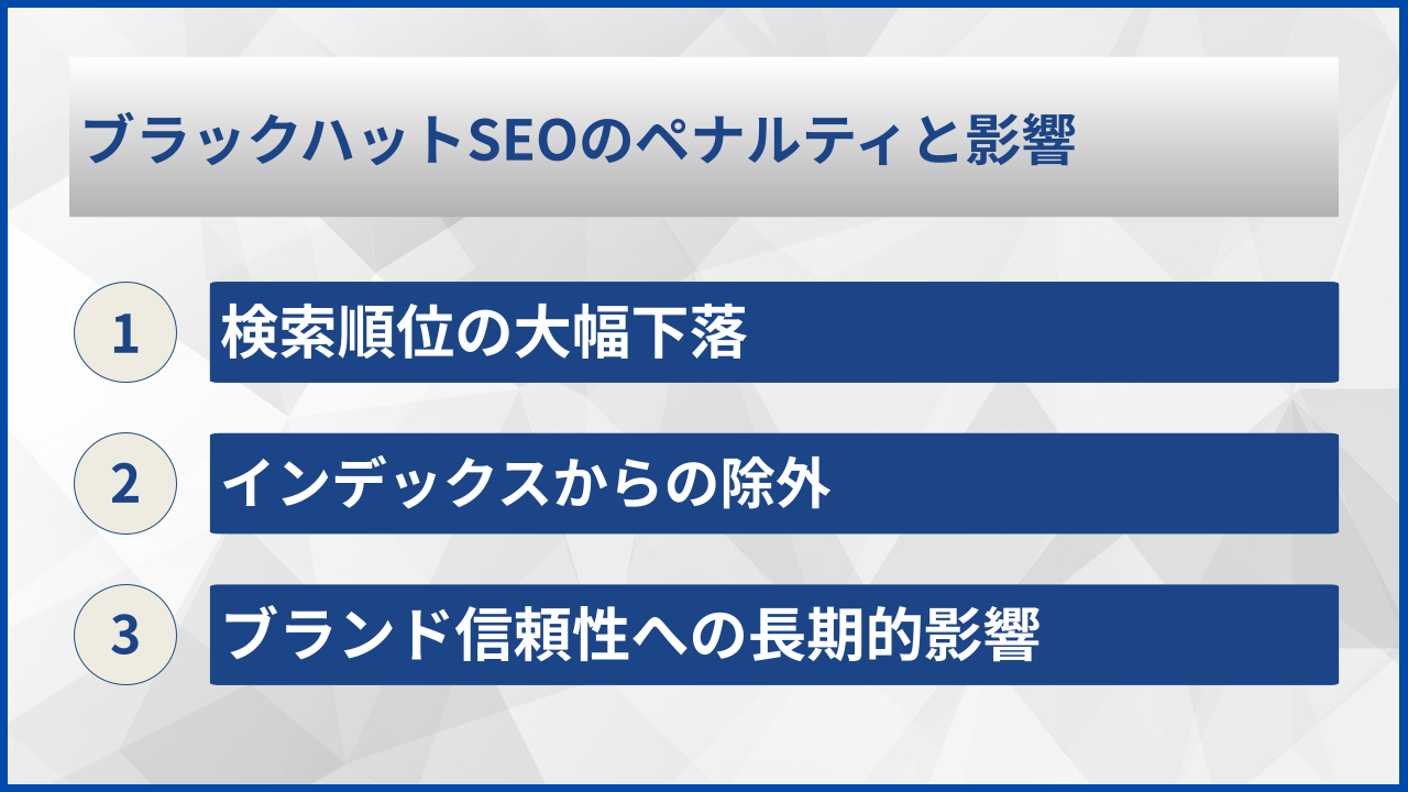 ブラックハットSEOのペナルティと影響
